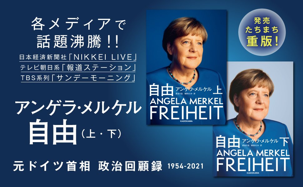 発売後即重版】メルケル元ドイツ首相の回顧録（1954-2021