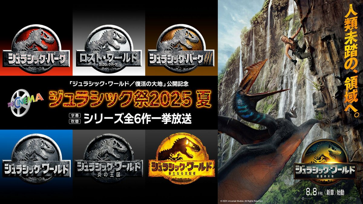 8月8日（金）『ジュラシック・ワールド／復活の大地』公開記念