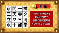 【おめざめ脳トレ】バラバラの文字を組み合わせて、京都の観光名所を4つ作ってください【『クイズ！脳ベルSHOW』より】