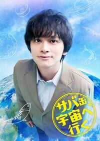 北村匠海「いつかやりたかった」初の教師役！教師と高校生が世代を超えて宇宙食開発…奇跡のような実話をもとに描く月9ドラマ『サバ缶、宇宙へ行く』