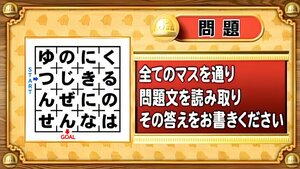 【おめざめ脳トレ】迷路のすべてのマスを通って問題文を読み取り、解答してください！【『クイズ！脳ベルSHOW』より】