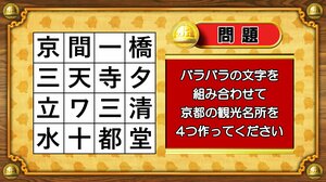 【おめざめ脳トレ】バラバラの文字を組み合わせて、京都の観光名所を4つ作ってください【『クイズ！脳ベルSHOW』より】