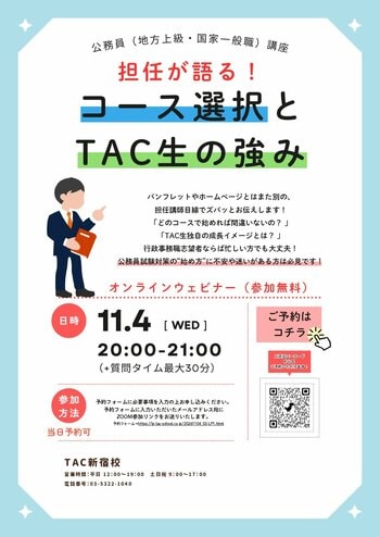 【TAC公務員】2026年11月4日（水）にオンラインで開催！「担任が語る！コース選択とTAC生の強み」～新宿校から配信～