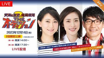 『天海と友近、結局飯尾 THEオーディション3』FODのPPVで独占配信！