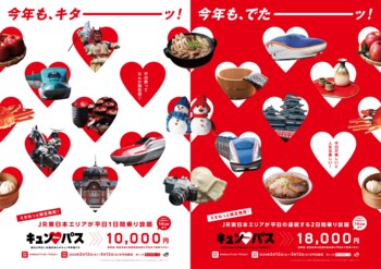 冬の平日は魅力いっぱいの東日本エリアに「キュン(ハート)パス」で旅に出よう！～平日に旅したい！というニーズにお応えします～