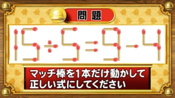 【おめざめ脳トレ】マッチ棒を1本だけ動かして正しい式にしてください！【『クイズ！脳ベルSHOW』より】