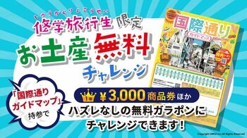 実質お土産代が無料に！？最大3,000円分の商品券が当たる、修学旅行生応援イベントが沖縄・国際通りの土産店「MIYAGEYA」でスタート