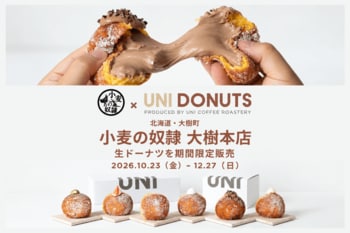 【小麦の奴隷 大樹本店】が期間限定で生ドーナツ専門店に！横浜発の人気店「UNI DONUTS」とコラボ、十勝初登場の生ドーナツを10月23日から販売