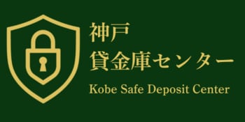 【神戸貸金庫センター】神戸・六甲アイランドで民間貸金庫サービスを開始。銀行の貸金庫に、もうひとつの選択肢を。