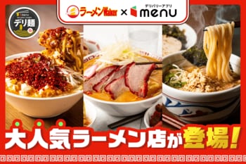 人気ラーメン店「MISO HANAMICHI 味噌花道 三田店」「味噌麺処 花道庵 川崎平間店」「つけめん さなだ」からデリバリー限定麺が新登場
