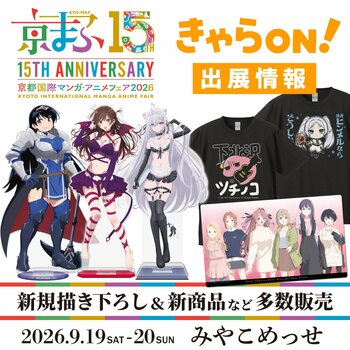 【京都国際マンガ・アニメフェア2026】にきゃらON！が出展！描き下ろし・先行販売、人気タイトルの商品情報を公開！
