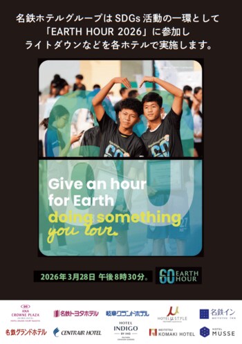 【名鉄ホテルグループ】世界最大級の環境アクション「EARTH HOUR 2026 」 ～ ３月２８日（土）夜の６０分間、２０ホテルで消灯アクションを実施 ～