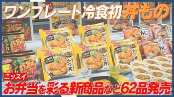 人気のワンプレート冷食初の丼もの「まん福どん おだしの香るかつ丼」や、お弁当の彩りを救う「おべんとプチかま」が登場！ニッスイが2026年春夏新商品・リニューアル品を発表