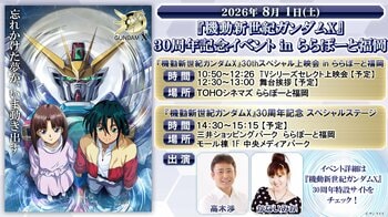 テレビ放送開始30周年記念！『機動新世紀ガンダムX』30 周年記念イベント in ららぽーと福岡、8 月1 日（土）開催決定！