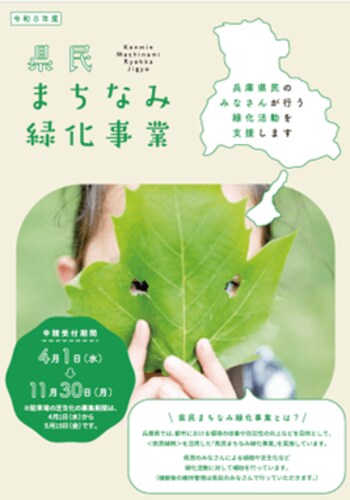 「県民まちなみ緑化事業」の補助申請を受付中（申請期限11月30日）
