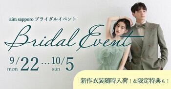【2025/9/22~10/5】aim札幌店で新作衣装のお衣装が全て試着できる特別なイベント開催！限定特典も…！