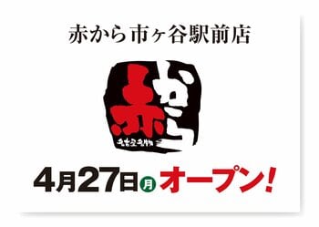 【赤から】2026年4月27日（月）に「赤から市ヶ谷駅前店」がグランドオープン！