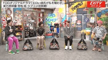 EXIT 松井愛莉＆笠松将とリアルな恋愛トークで大盛り上がり！りんたろー。は兼近に「女性に怯えている？」