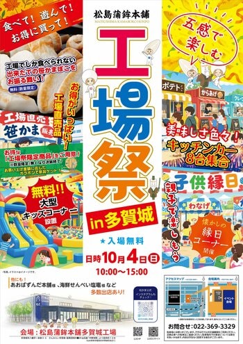 駐車場をまるごと使って今年はさらにパワーアップ！「松かま工場祭 in 多賀城」10月4日(日)開催
