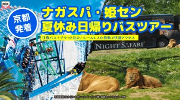 【京都発・夏休み限定】個人手配よりお得！MKトラベルが京都発「ナガシマスパーランド」「姫路セントラルパーク」直行の日帰りバスツアーの予約受付を開始