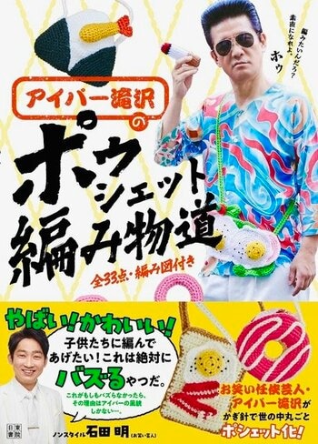 編み物ブームで各メディアでも引っ張りだこ！お笑い任侠芸人・初の編み物本『アイパー滝沢のポゥシェット編み物道』が来月12月15日にいよいよ発売！
