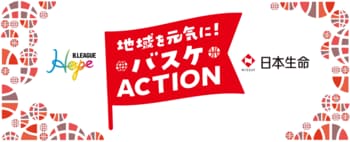 【B.LEAGUE Hope×日本生命 地域を元気に!バスケACTION】岡崎市在住のひとり親家庭の親子100名をご招待