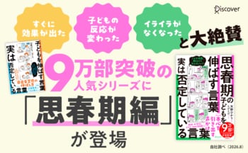 9万部突破の人気シリーズに、待望の「思春期編」が登場！反抗期の子育てが劇的にラクになる『思春期の子どもを伸ばす言葉 実は否定している言葉』が発売