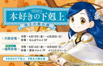 『本好きの下剋上 領主の養女展』が【福岡・博多マルイ】でも開催決定!!!!＜期間：2026年8月14日(金)～8月30日(日)＞