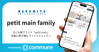 子育てを楽しむ「つながり」の場。子ども服「petit main」の共創型コミュニティが開設