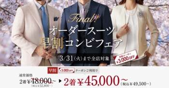 オーダースーツ専門店『グローバルスタイル』が、本日から3月31日(火)まで「早割コンビフェア」を開催！対象プランのご利用で本格オーダースーツが2着45,000円～（税込49,500円～）