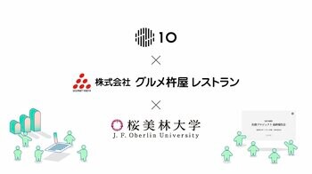 【共創プロジェクト】Z世代の生活者理解から、経営層への提言-【株式会社10】