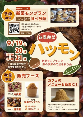 廃校の教室で、自分で絞る「新栗モンブラン」が食べ放題。笠間の新栗解禁を祝う3日間「ハツモン」を9月19日～21日に開催