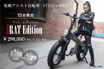 【数量限定】(株)ブレイズの電動アシスト自転車「スタイル e-バイク」に特別カラー《RAT Edition（ラット エディション）》が登場！