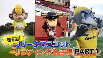 7クラブの頂点に立つのは！？第6回「Jリーグ マスコット リフティング選手権」を紹介①