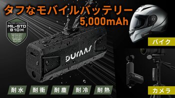 【MIL-STD-810H規格準拠】過酷な環境に強いタフネスモバイルバッテリー「DURAAS3」がMakuakeに登場
