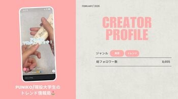 ショート動画取材班に「PUNIKO/現役大学生のトレンド情報局🌷」が新たに加盟