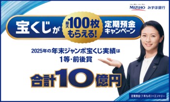 メガバンク初※！みずほ銀行、宝くじ付き定期預金キャンペーンを開始