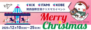 関西国際空港にてクリスマスイベントを開催します！