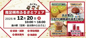 南足柄市ふるさとフェア