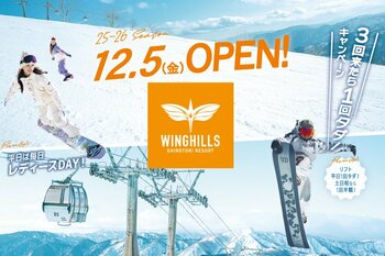 ウイングヒルズ白鳥リゾート（岐阜県スキー場）2025年12月5日（金）ウィンターOPEN！