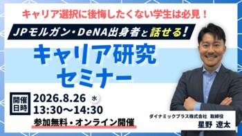 JPモルガン・DeNA出身役員が登壇、大学生・大学院生向け「後悔しないキャリア選択を考える キャリア研究セミナー」を8月26日に開催