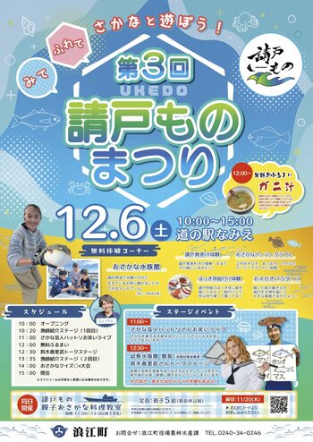 ファミリーで楽しめる!!　１２月６日「請戸ものまつり」を開催します