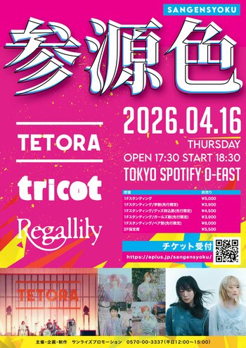 TETORA / tricot / リーガルリリー出演！個性的な 3 バンドが出演する「参源色 - sangensyoku -」　4 月 16 日（木）に Spotify O-EAST にて開催決定！