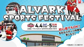4/4(土)5(日)秋田戦は「ALVARK SPORTS FESTIVAL」開催