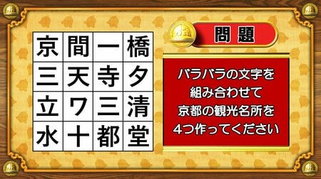 【おめざめ脳トレ】バラバラの文字を組み合わせて、京都の観光名所を4つ作ってください【『クイズ！脳ベルSHOW』より】