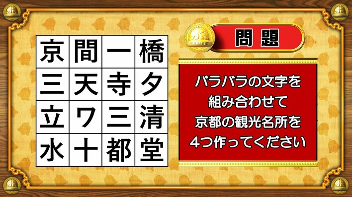 【おめざめ脳トレ】バラバラの文字を組み合わせて、京都の観光名所を4つ作ってください【『クイズ！脳ベルSHOW』より】