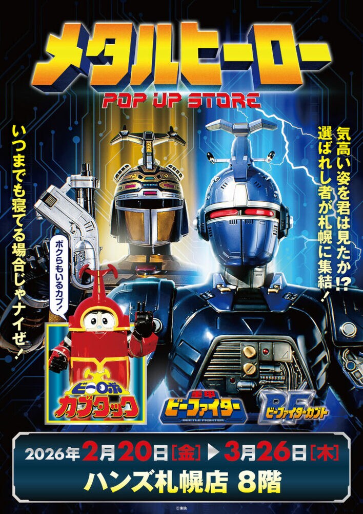 ★イベント情報★2月20日(金)～気高い姿を君は見たか！？『重甲ビーファイター』『ビーファイターカブト』『ビーロボカブタック』、メタルヒーローPOP UP STORE in 札幌開催決定！