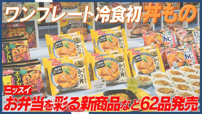 人気のワンプレート冷食初の丼もの「まん福どん おだしの香るかつ丼」や、お弁当の彩りを救う「おべんとプチかま」が登場！ニッスイが2026年春夏新商品・リニューアル品を発表