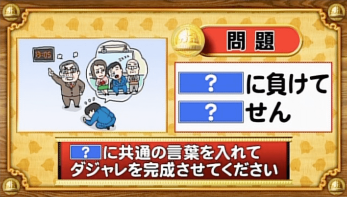 ＜『脳ベルSHOW』クイズ＞「？」に同じ言葉を入れてダジャレを完成させよ！