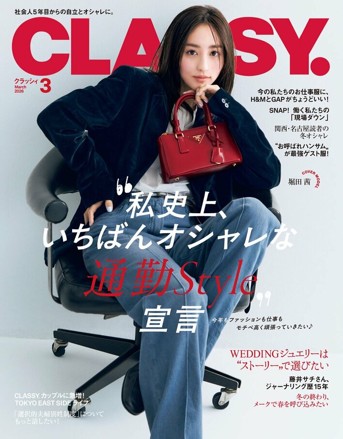『CLASSY.』3月号発売／人気連載に齋藤飛鳥さんが登場！／大特集は「私史上、いちばんオシャレな通勤Style」宣言／"ストーリー"で選ぶWeddingジュエリー特集も